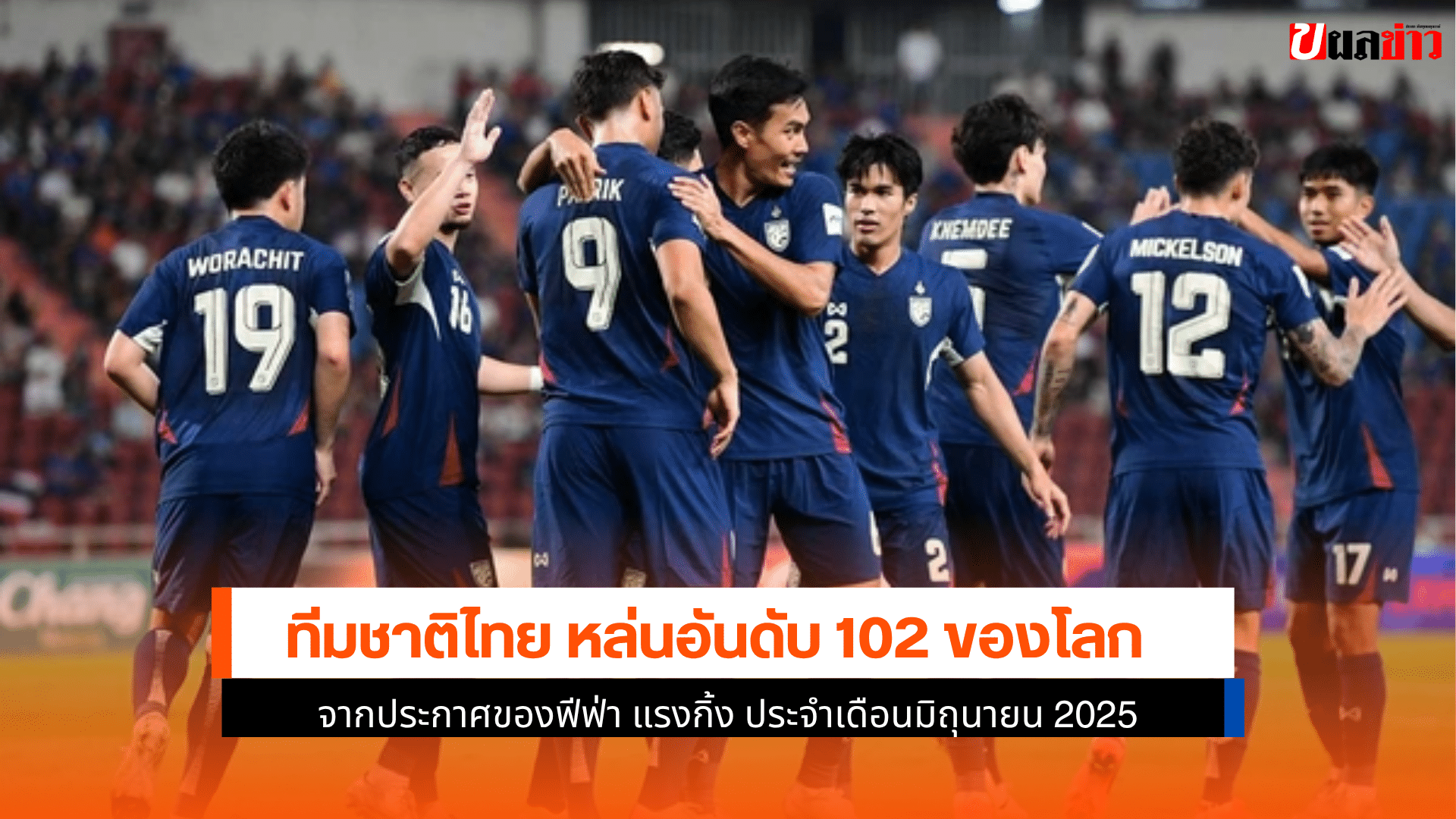 ทีมชาติไทย หล่น