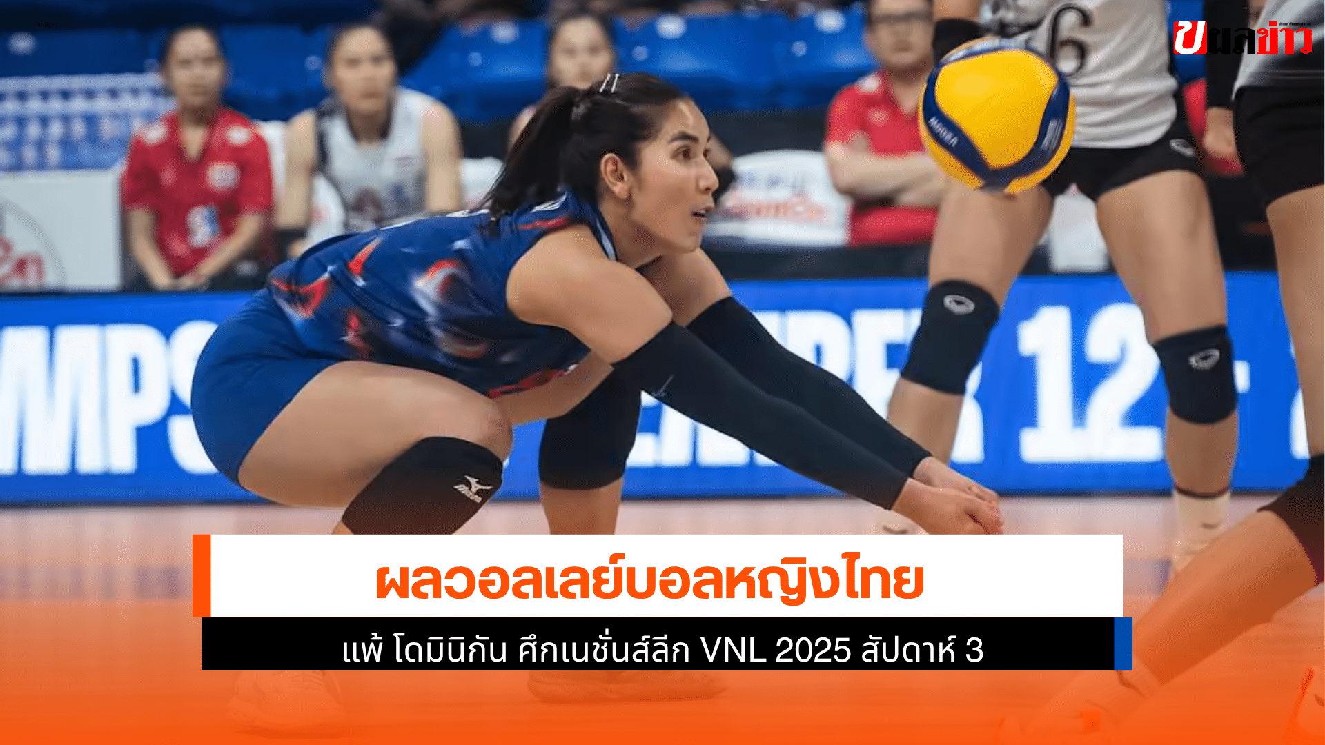 ไทย แพ้ โดมินิกัน