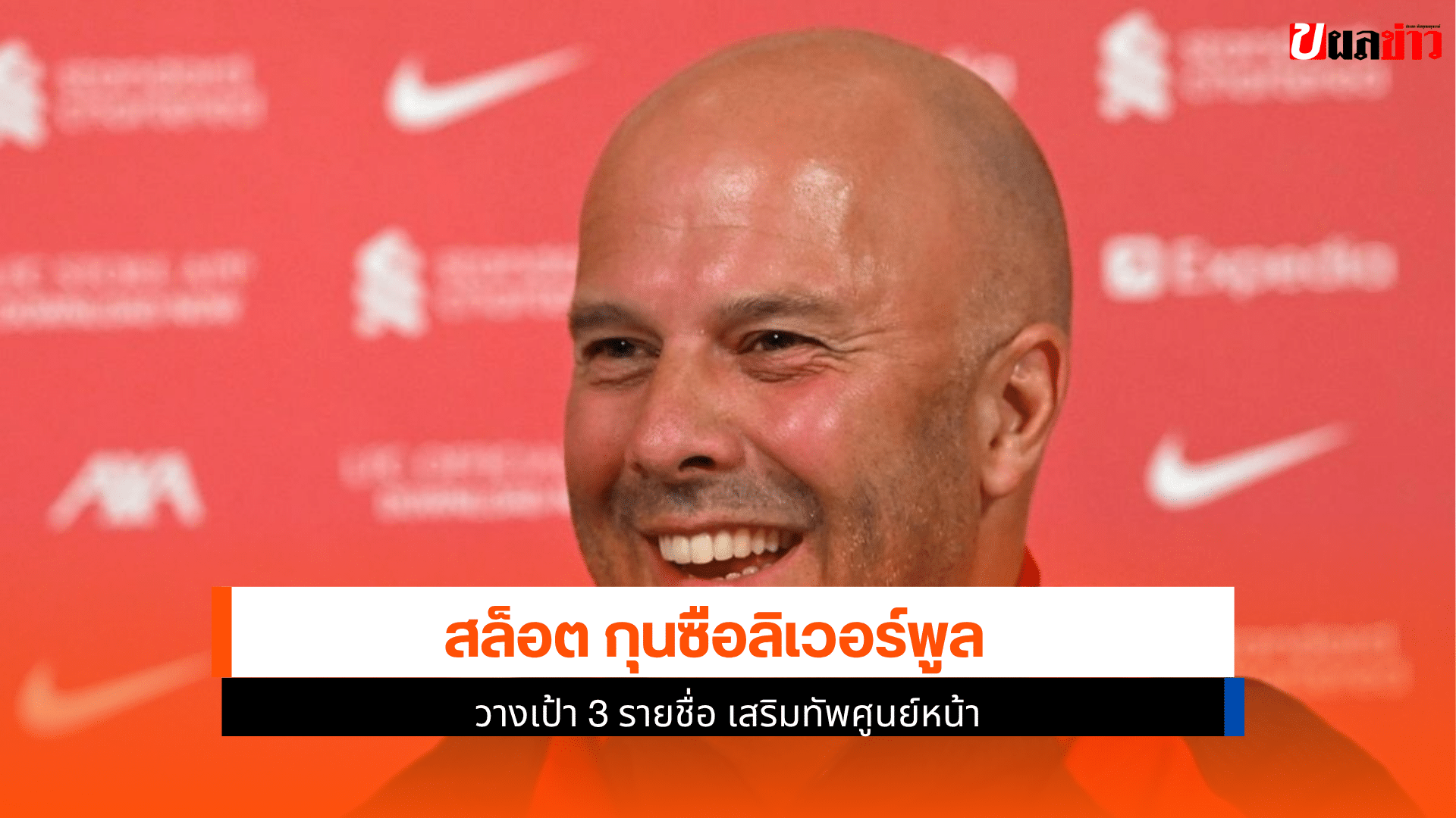 ลิเวอร์พูล วางเป้า