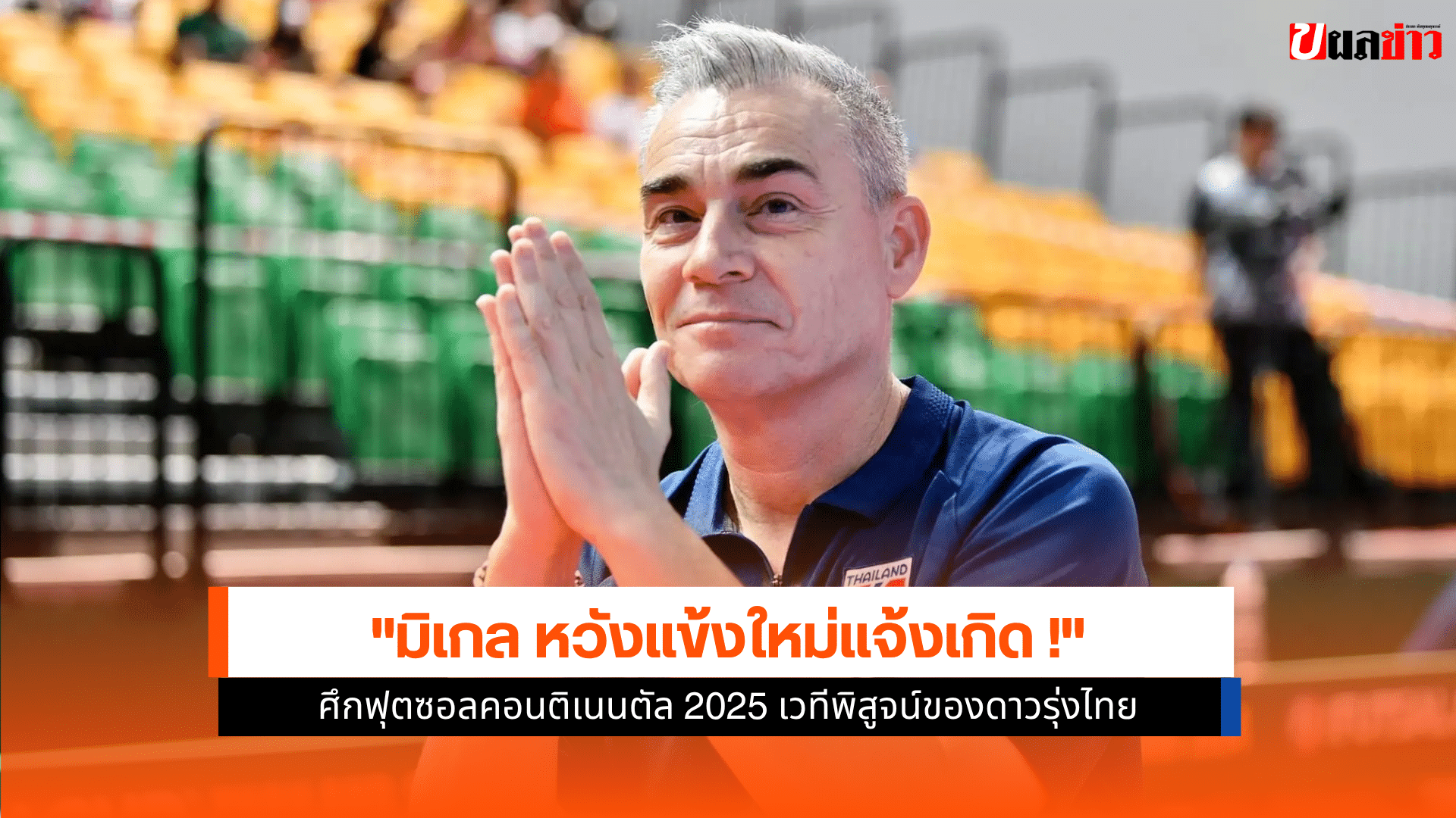 ฟุตซอลคอนติเนนตัล 2025