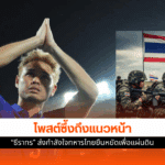 ธีราทร ส่งกำลังใจ