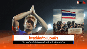 ธีราทร ส่งกำลังใจ
