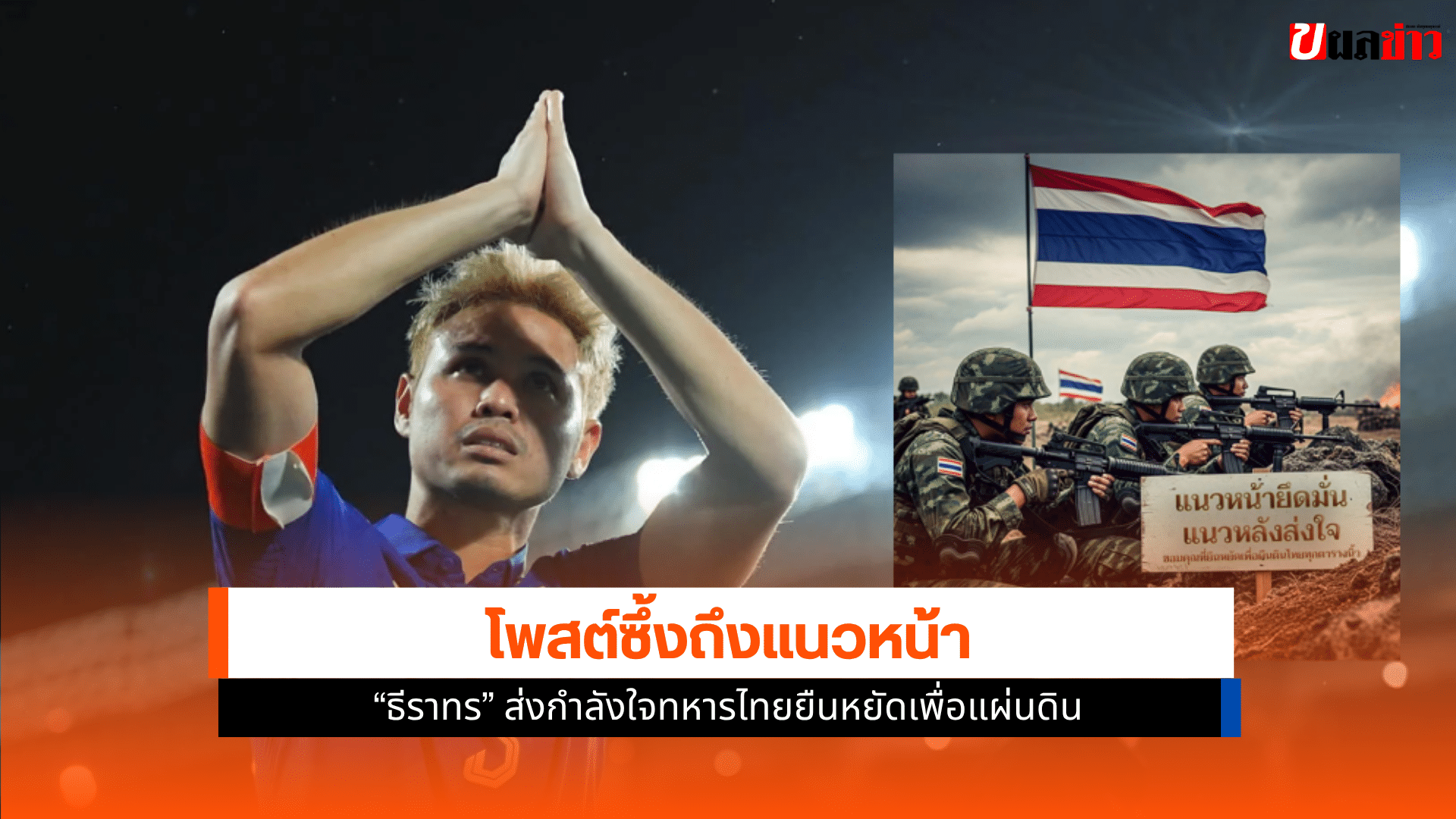 ธีราทร ส่งกำลังใจ