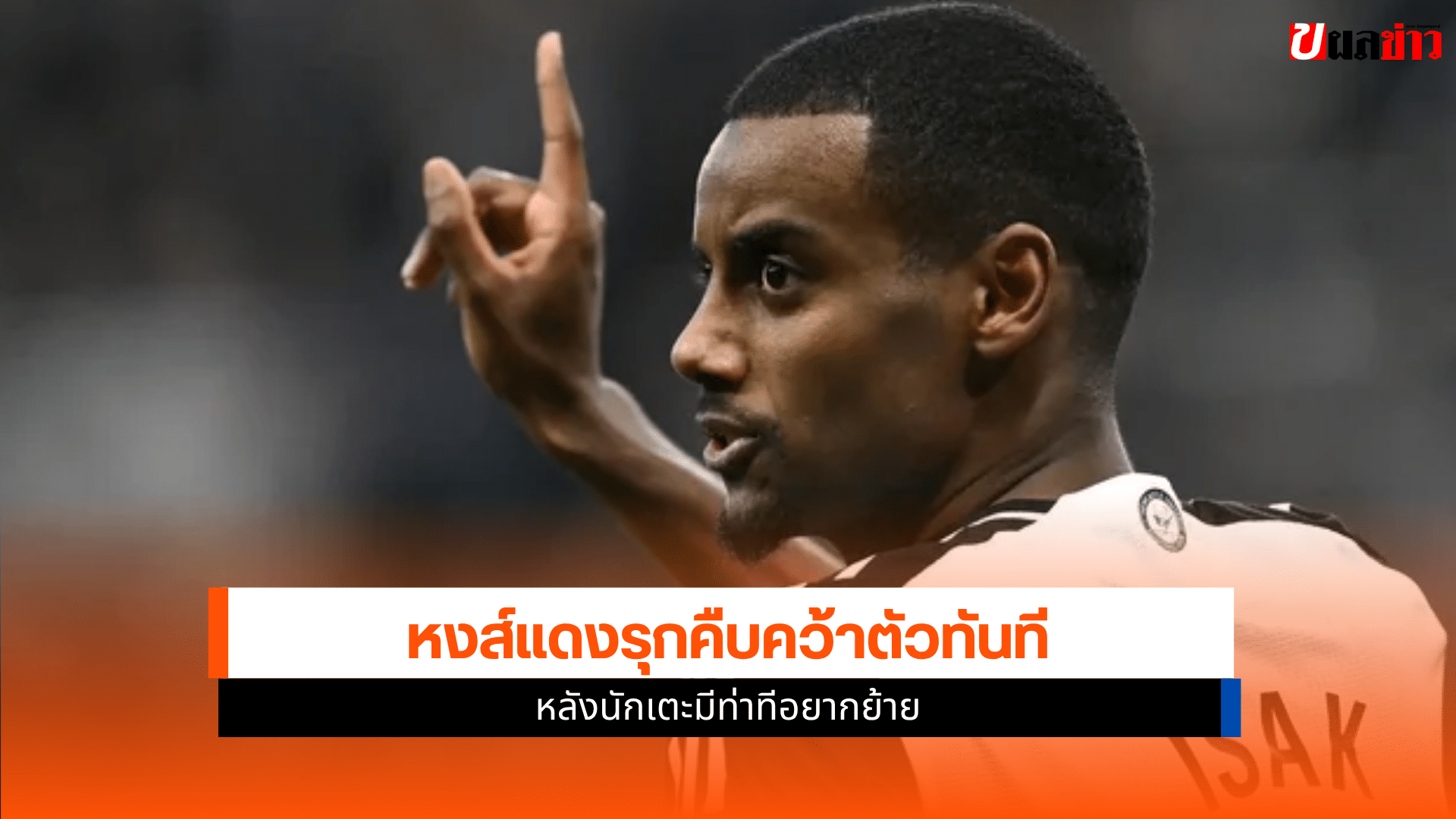 ลิเวอร์พูล เจรจา