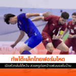 ทีมชาติไทย ชนะ ไต้หวัน