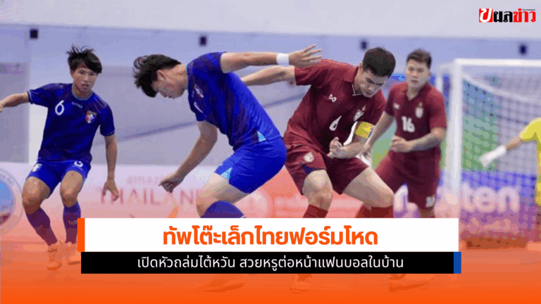 ทีมชาติไทย ชนะ ไต้หวัน ประเดิมหรู ศึกฟุตซอลคอนติเนนตัล 2025