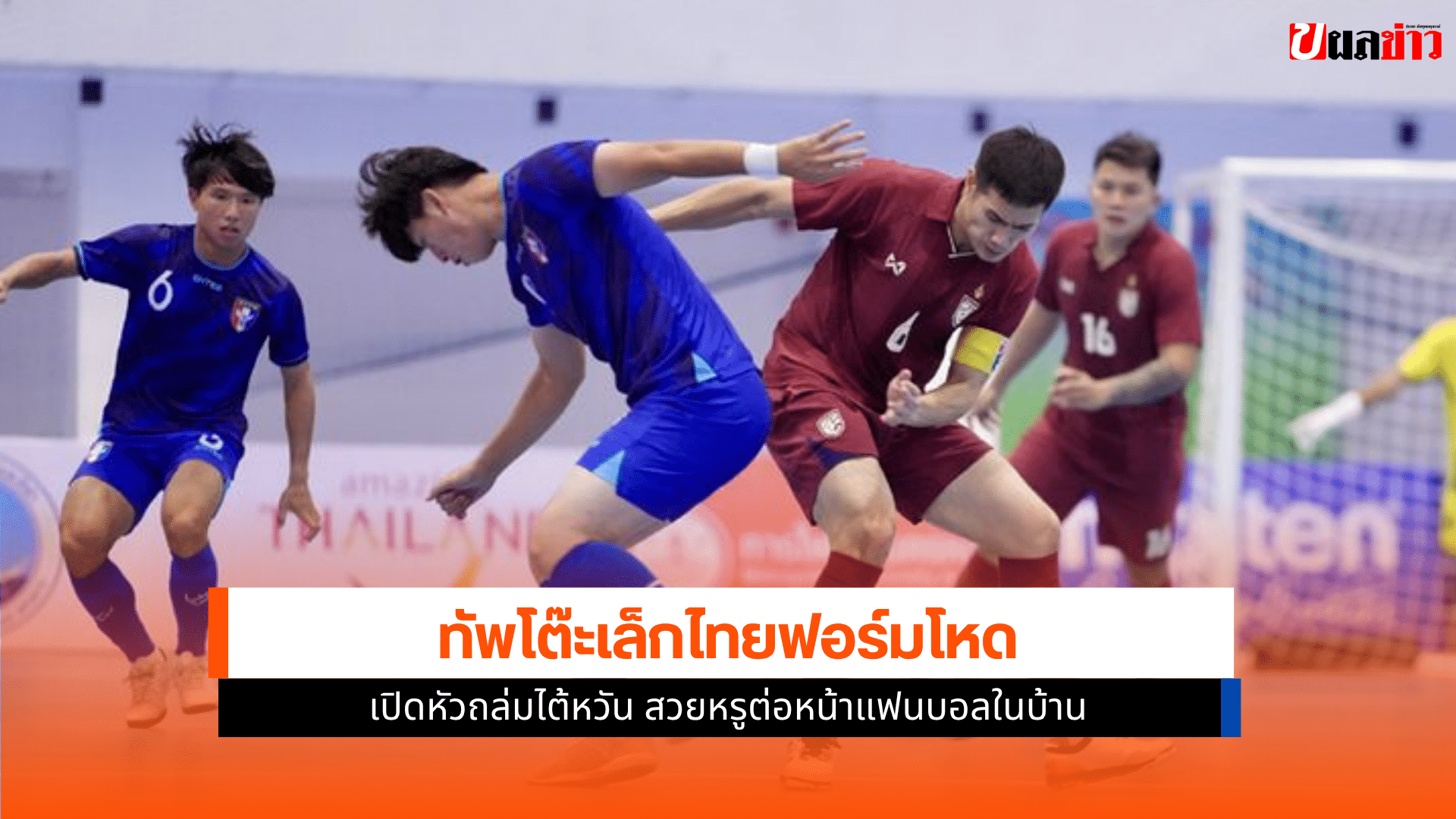 ทีมชาติไทย ชนะ ไต้หวัน