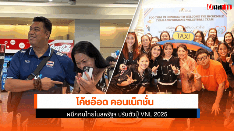 โค้ชอ๊อด คอนเน็กชั่น ผนึกคนไทยในสหรัฐฯ ปรับตัวบู๊ VNL 2025