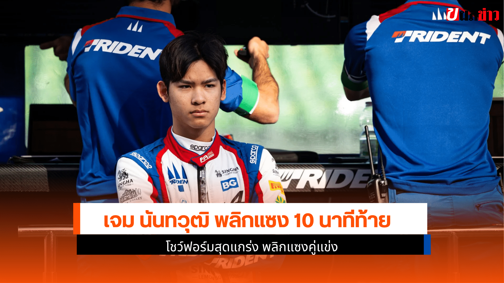 เจม นันทวุฒิ