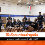 โค้ชอ๊อต เตรียม