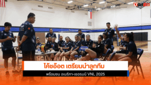 โค้ชอ๊อต เตรียม