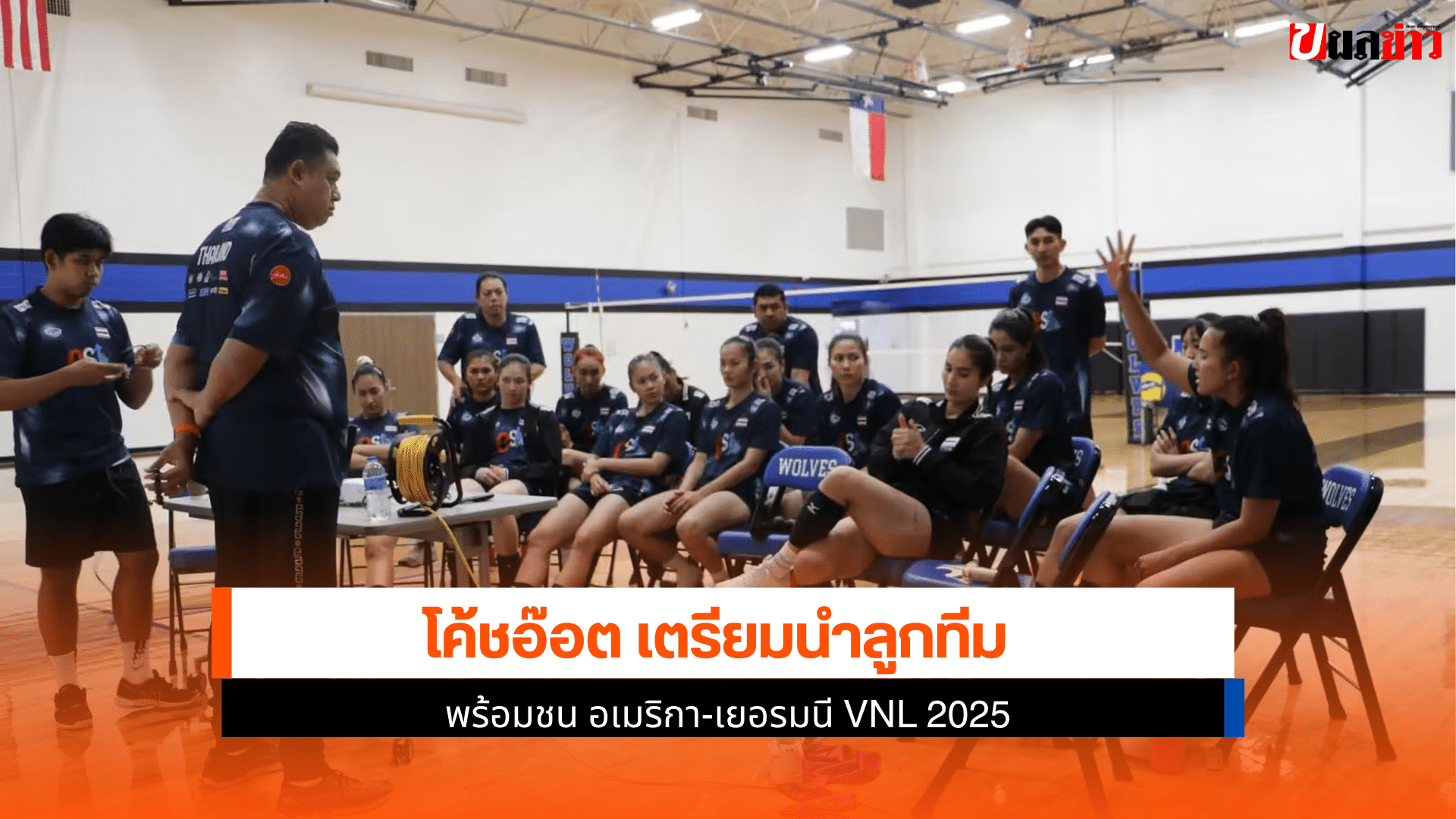 โค้ชอ๊อต เตรียม