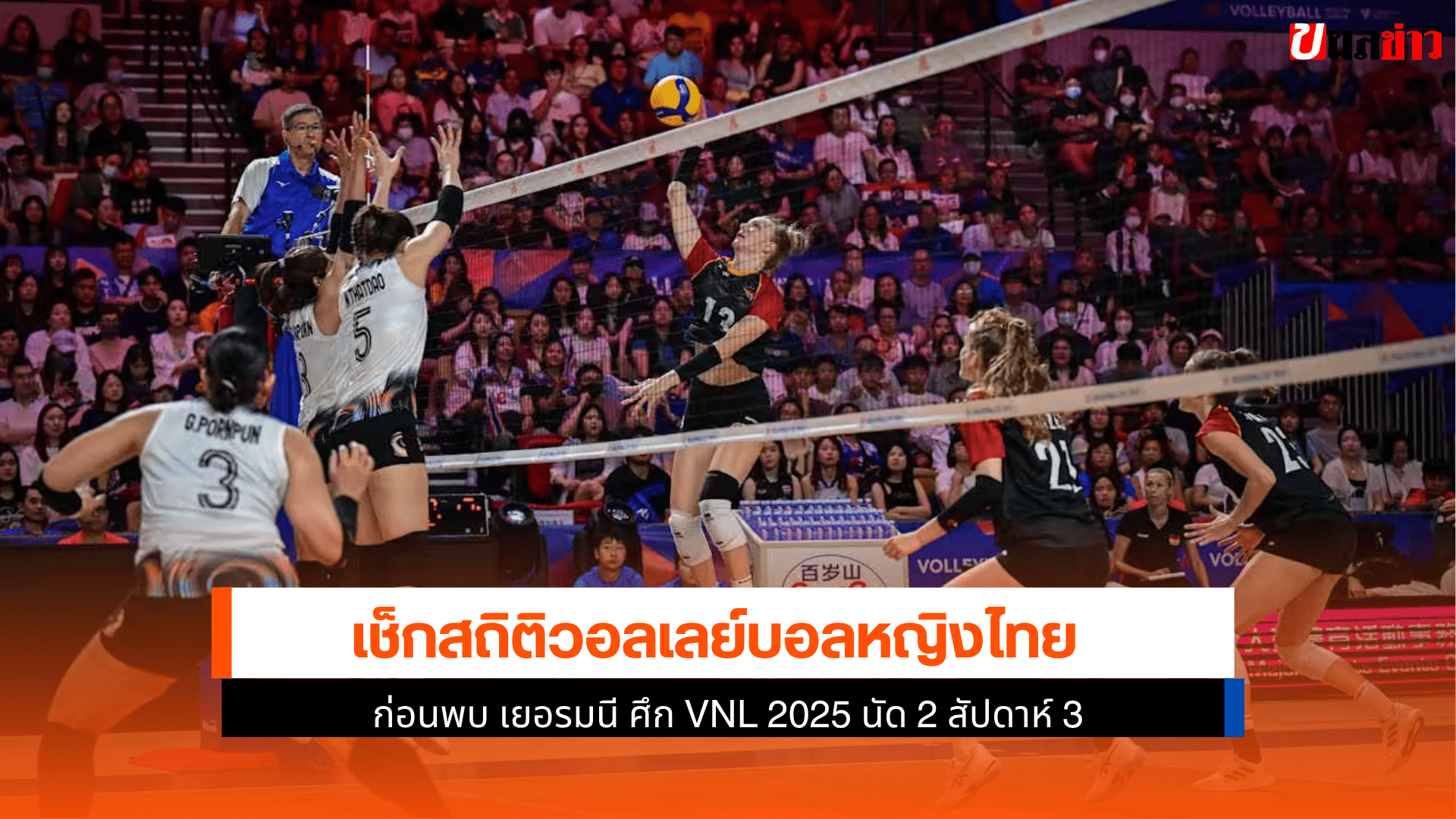 ไทย พบ เยอรมนี