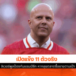 ลิเวอร์พูล เตรียม