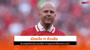 ลิเวอร์พูล เตรียม