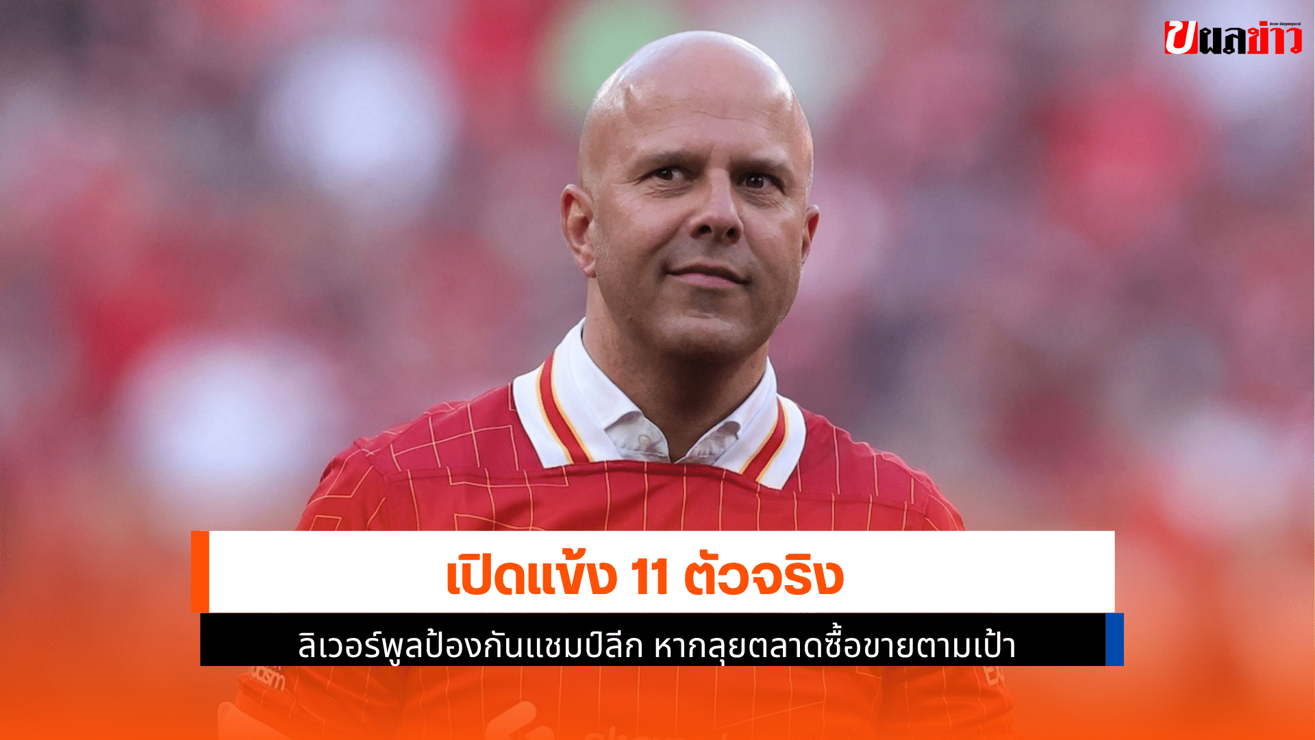 ลิเวอร์พูล เตรียม
