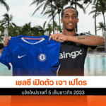 เชลซี เปิดตัว เจา เปโดร