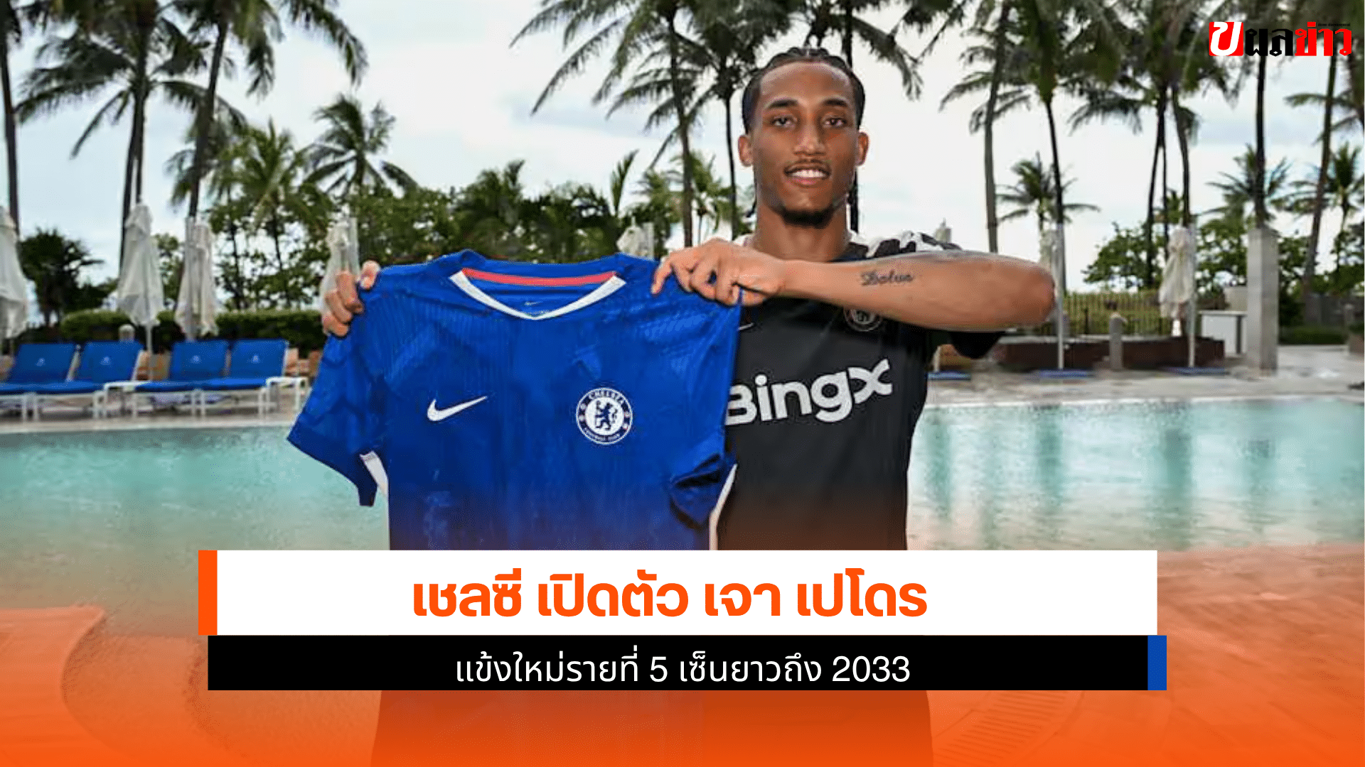 เชลซี เปิดตัว เจา เปโดร