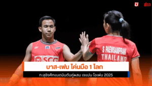 บาส-เฟม โค่นมือ 1