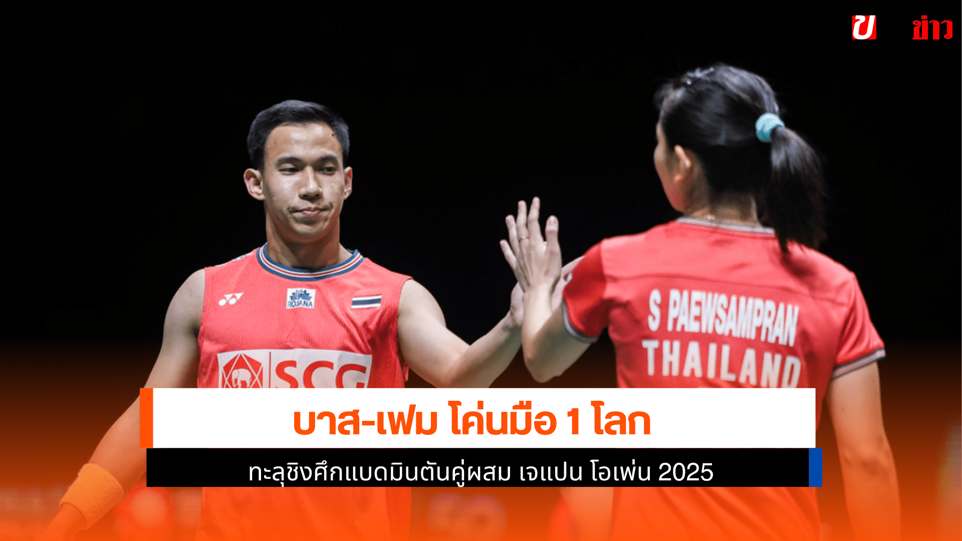 บาส-เฟม โค่นมือ 1