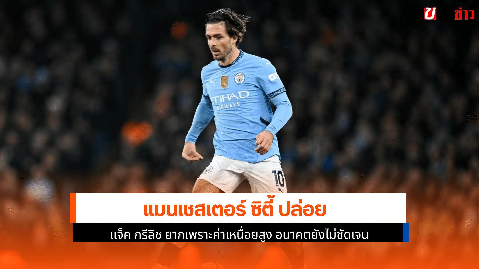 แมนฯซิตี้ ปล่อย