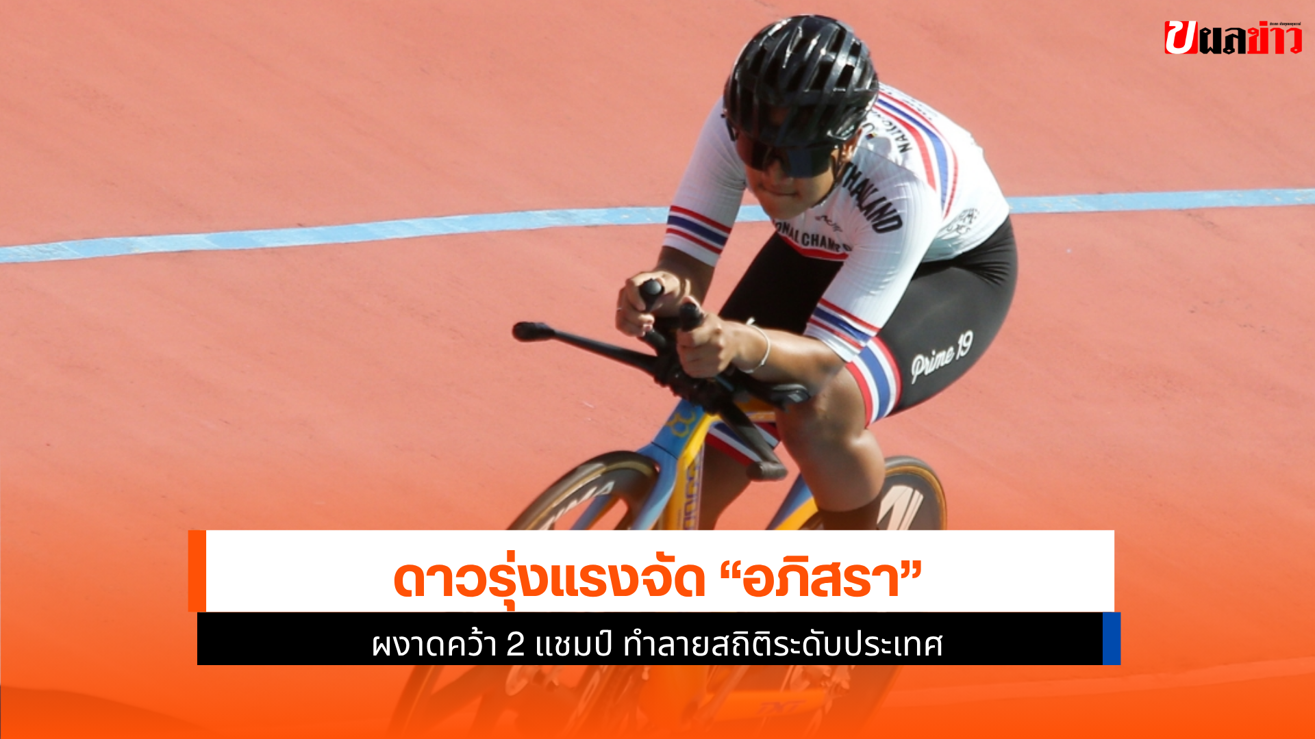 อภิสรา ศรีมงคล