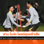 ฟาน ไดจ์ค โพสต์