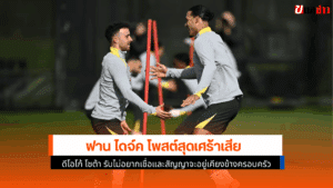 ฟาน ไดจ์ค โพสต์