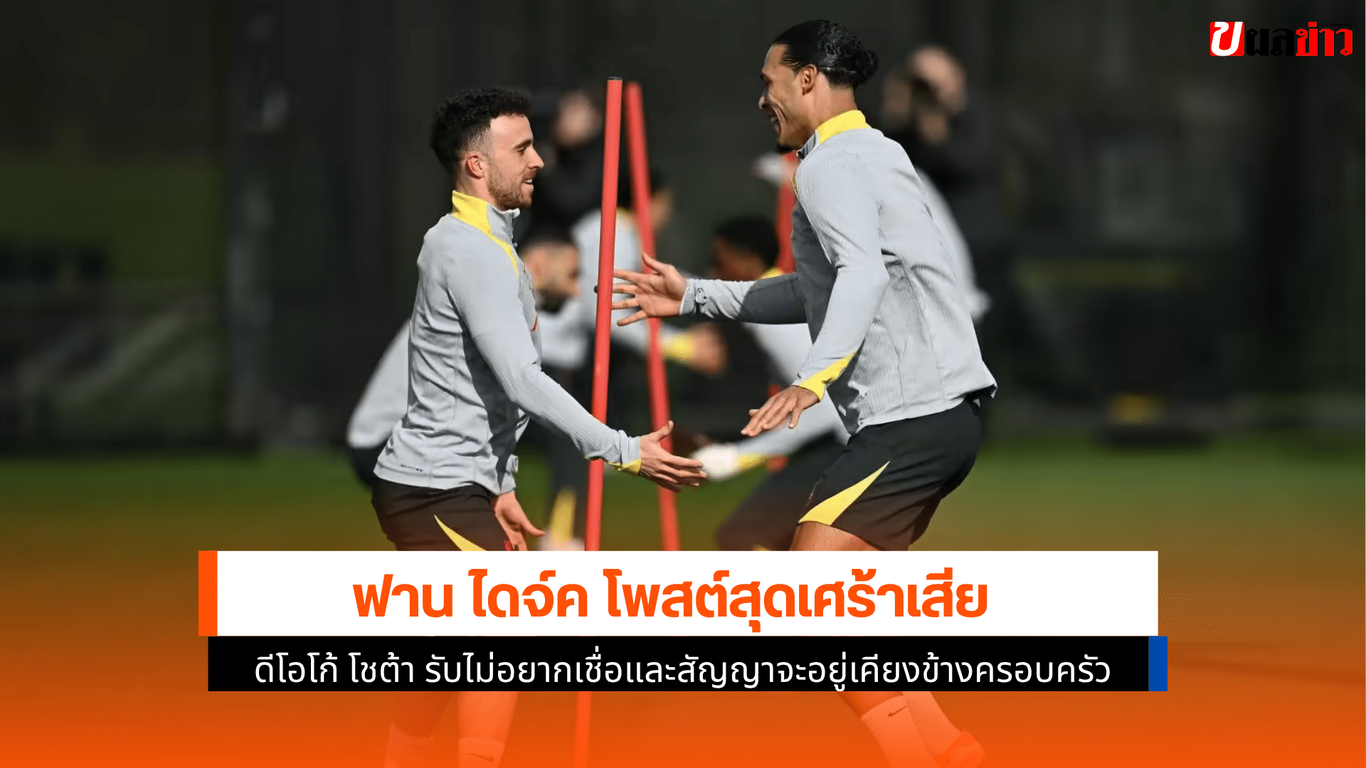 ฟาน ไดจ์ค โพสต์
