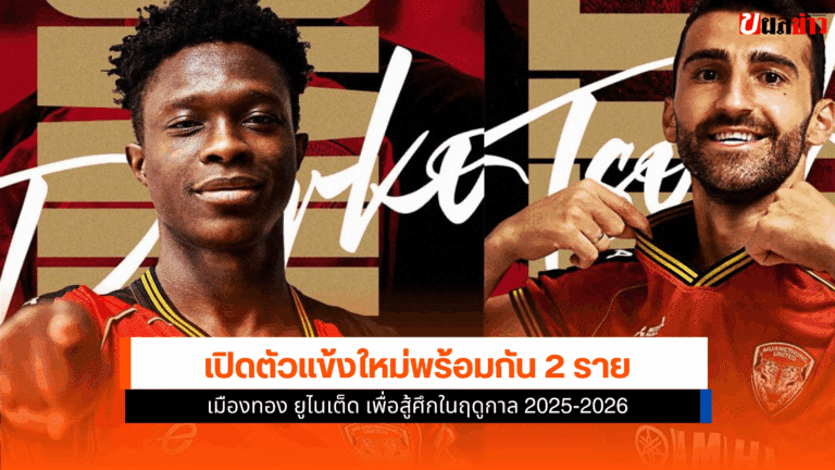 เมืองทอง ยูไนเต็ด เปิดตัว 2 แข้งใหม่ โดยเป็นแข้งต่างชาติ