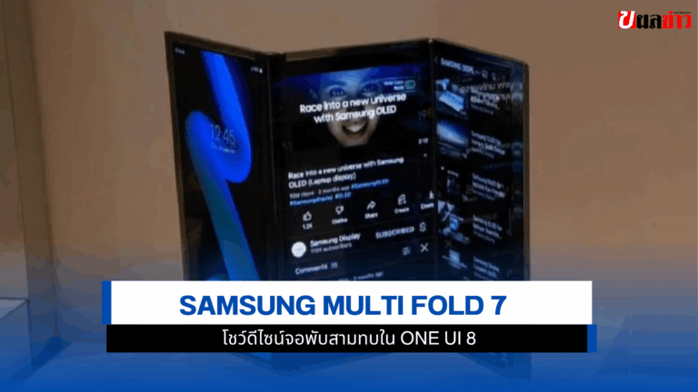 Samsung Multi Fold 7 โชว์ดีไซน์จอพับสามทบใน One UI 8