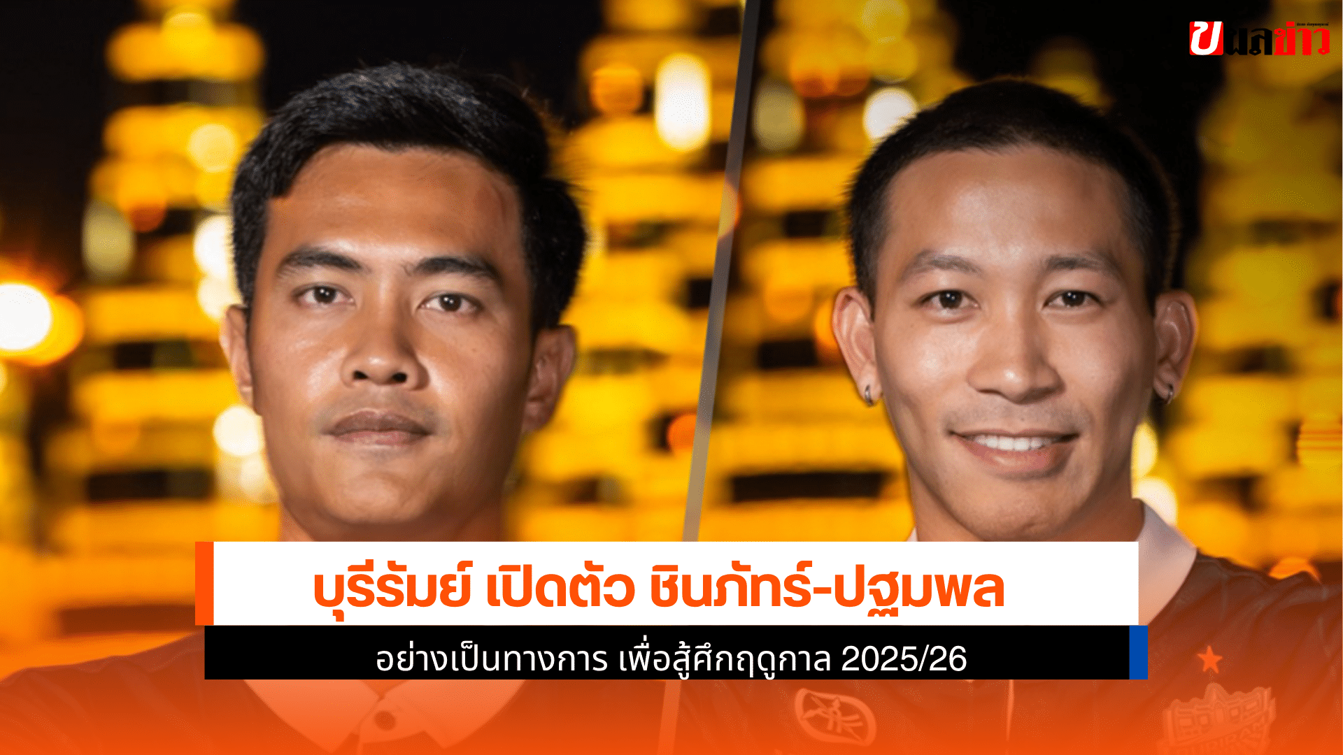 บุรีรัมย์ เปิดตัว