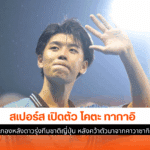 สเปอร์ส เปิดตัว
