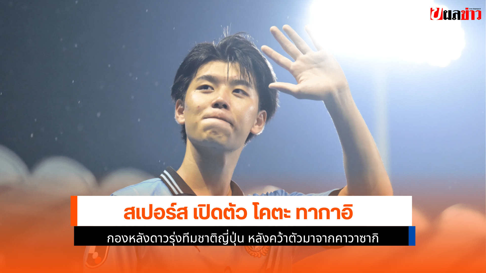 สเปอร์ส เปิดตัว