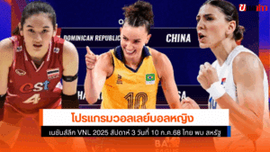 โปรแกรมวอลเลย์บอลหญิง