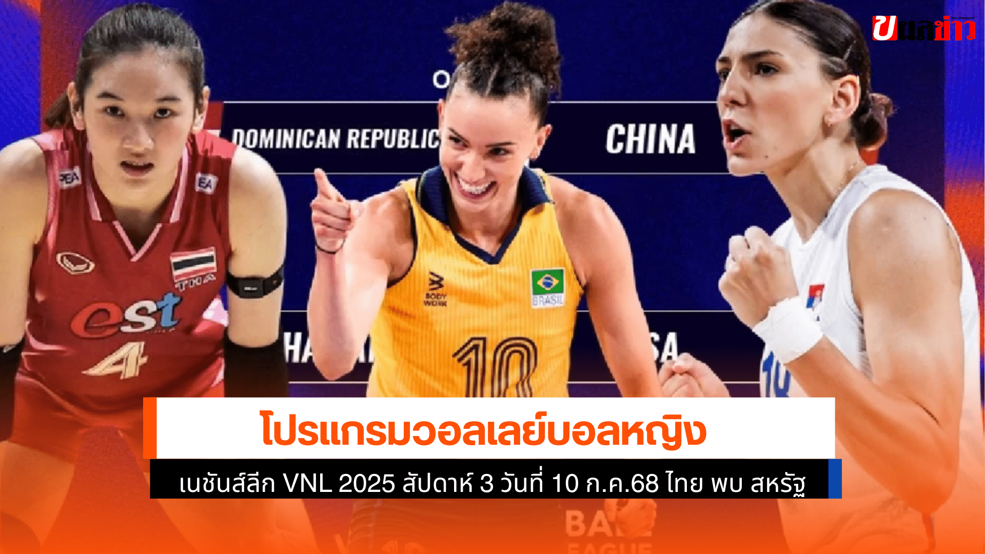 โปรแกรมวอลเลย์บอลหญิง