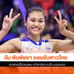 พิมพิชยา ยอมรับ