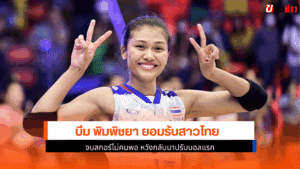 พิมพิชยา ยอมรับ