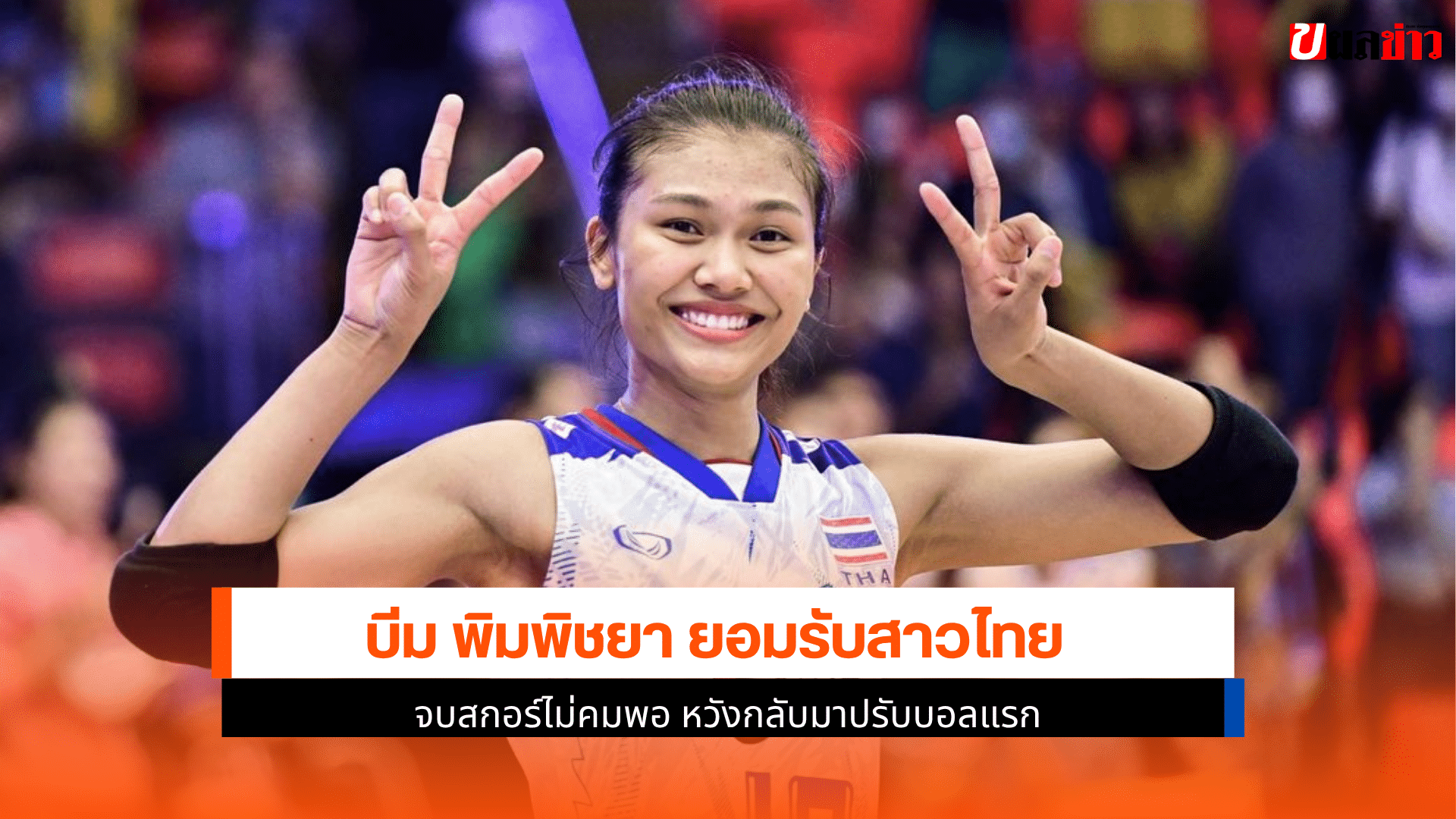 พิมพิชยา ยอมรับ