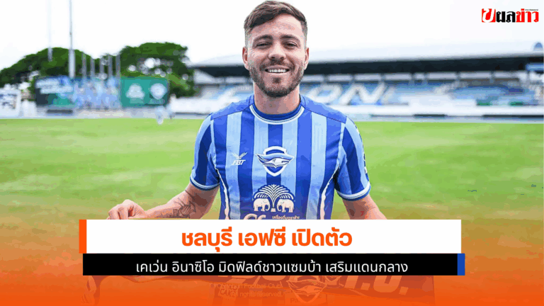 ชลบุรี เปิดตัว เคเว่น