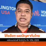 โค้ชอ๊อต เผย