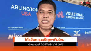 โค้ชอ๊อต เผย