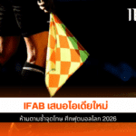 IFAB เสนอ