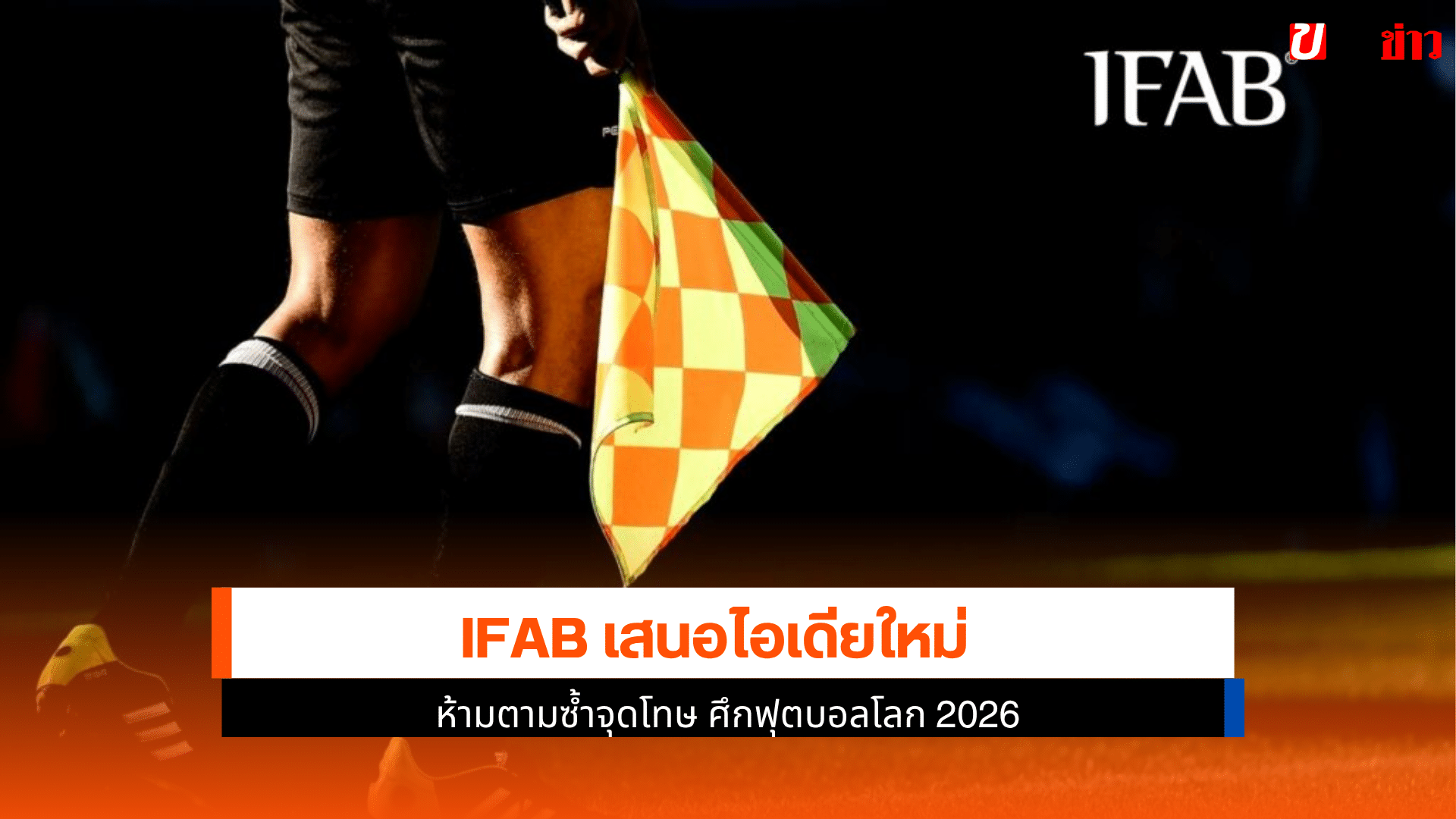 IFAB เสนอ