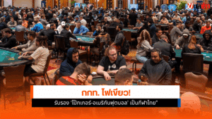 กกท.รับรอง