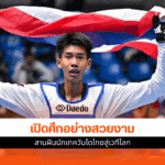 จอมเตะเยาวชนทีมชาติไทย