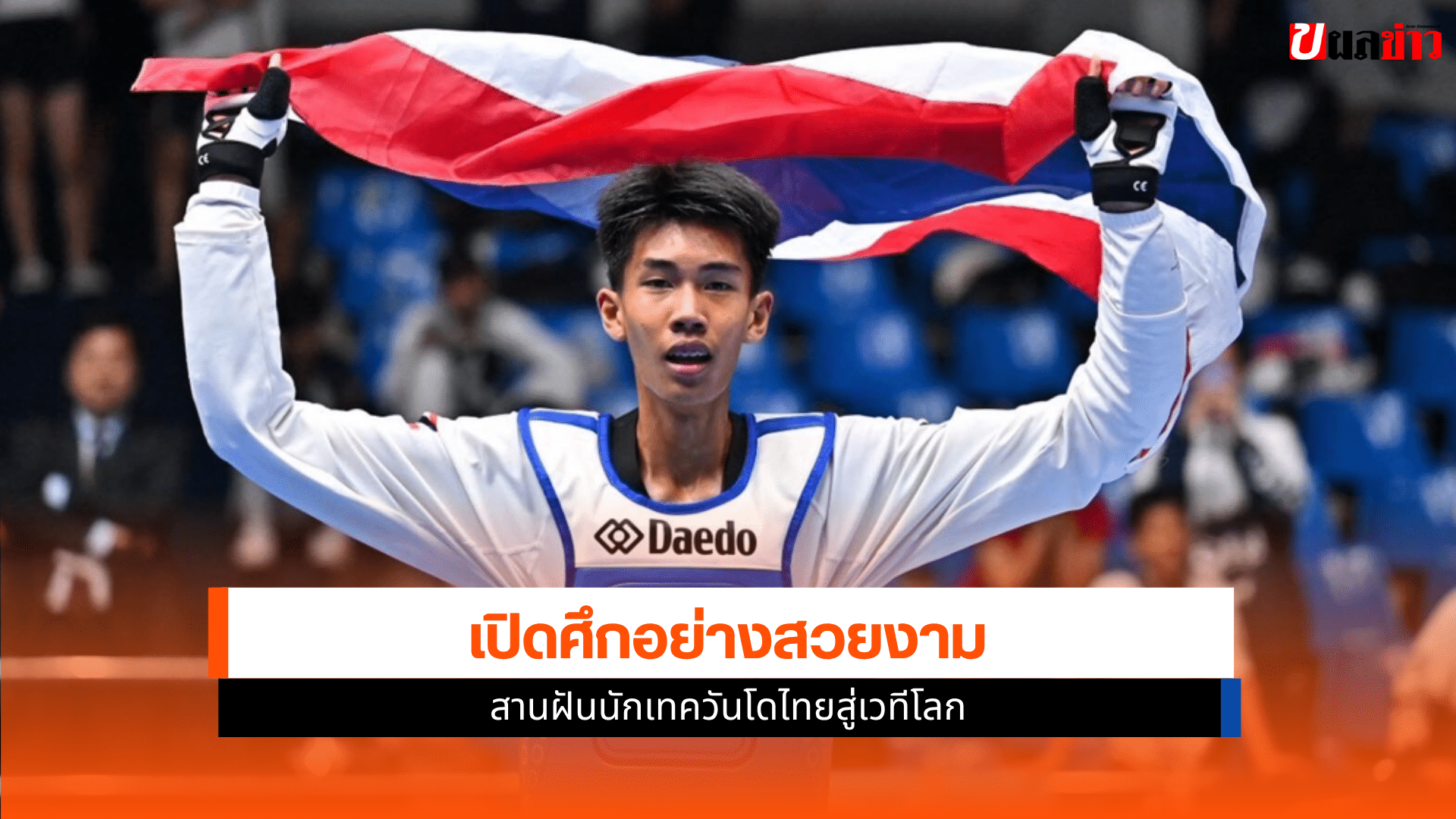 จอมเตะเยาวชนทีมชาติไทย