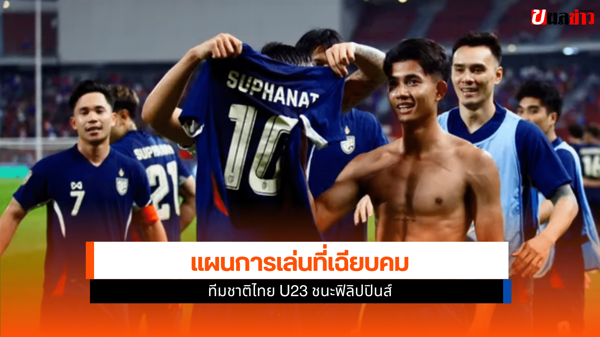 ไทย U23 ชนะ ฟิลิปปินส์