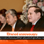 โป๊กเกอร์ แถลง