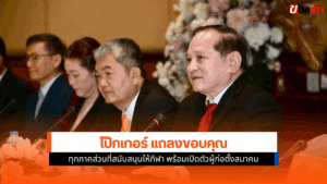 โป๊กเกอร์ แถลง
